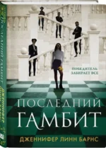 Последний гамбит — изображение 2