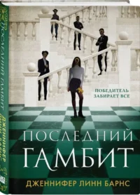Последний гамбит — Современная зарубежная литература