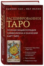 Расшифрованное Таро. Полная энциклопедия символизма и значений карт Таро. МЕЛИН М., ЧАН С.