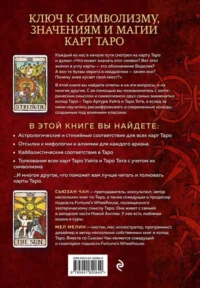Расшифрованное Таро. Полная энциклопедия символизма и значений карт Таро — Гадания, карты таро