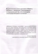 Любить человека с деменцией. Рекомендации и поддержка для тех, кто столкнулся с болезнью близкого человека — изображение 5