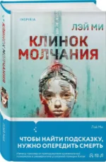 Клинок молчания. ЛЭЙ МИ