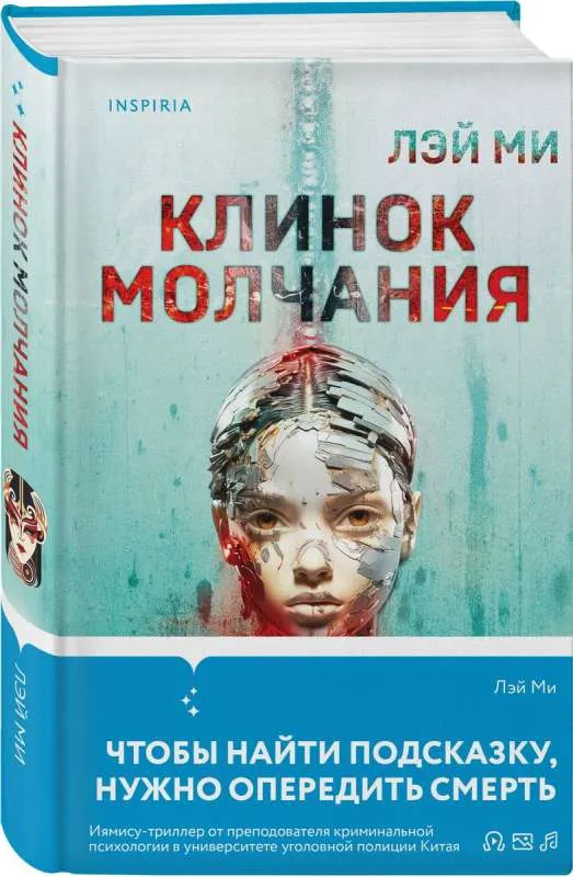 9785041820718_0-1.webp Клинок молчания. ЛЭЙ МИ