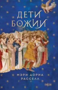 Дети Божии. РАССЕЛЛ М.Д.