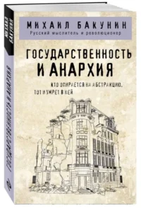 Государственность и анархия. БАКУНИН М.А.