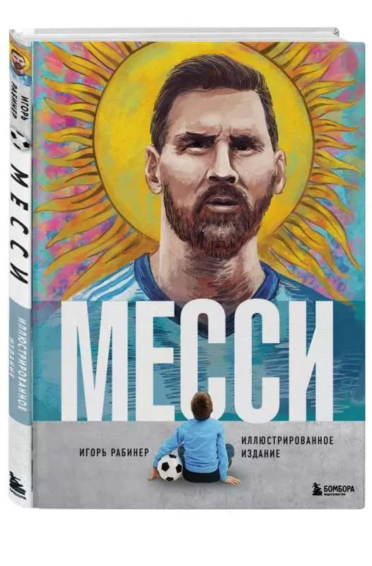 9785041831479_0-1.webp Месси. Иллюстрированное издание. РАБИНЕР И.