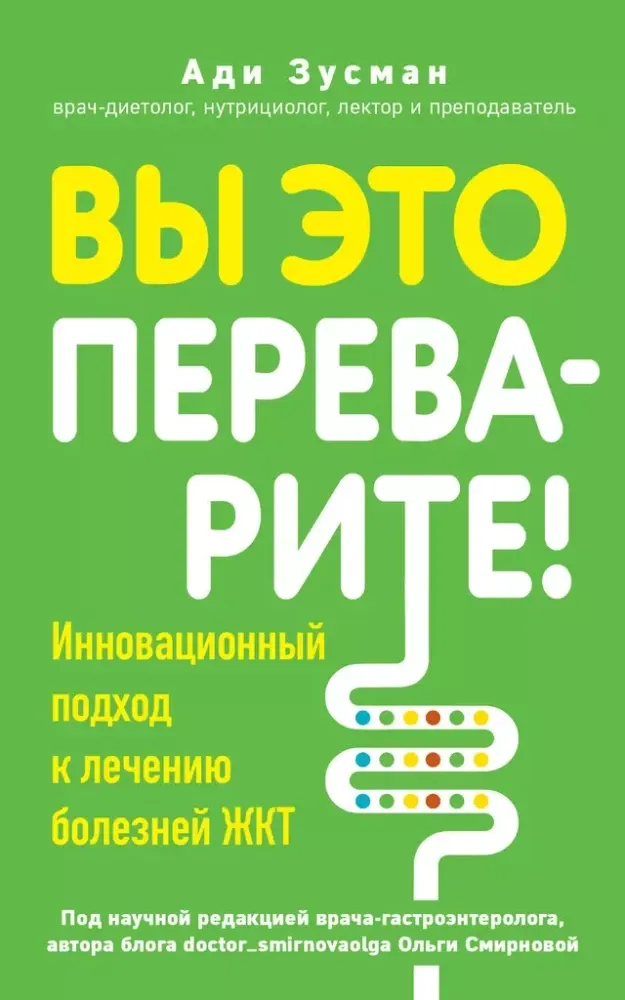 9785041841607_0-1.webp Вы это переварите! Комплексный подход к лечению болезней ЖКТ. Ади Зусман