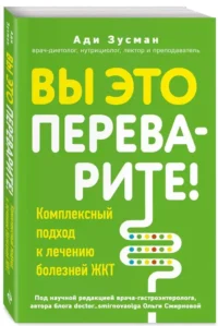 Вы это переварите! Комплексный подход к лечению болезней ЖКТ — Здоровье и его профилактика