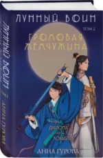 Громовая жемчужина. ГУРОВА А.Е.