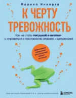 К черту тревожность. Как не стать лягушкой в кипятке и справиться с паническими атаками и депрессией. ИННОРТА М.