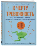 К черту тревожность. Как не стать лягушкой в кипятке и справиться с паническими атаками и депрессией — изображение 6