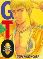 GTO. Крутой учитель Онидзука. Книга 5. Тору Фудзисава