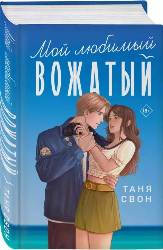 9785041841706_0-1.webp Мой любимый вожатый. СВОН Т.