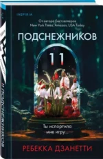 Одиннадцать подснежников. ДЗАНЕТТИ РЕБЕККА
