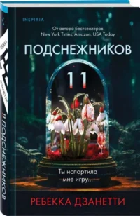 Одиннадцать подснежников. ДЗАНЕТТИ РЕБЕККА
