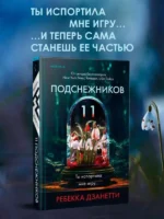 Одиннадцать подснежников — изображение 4