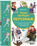 Твой первый персонаж. Полное пособие для начинающих иллюстраторов и аниматоров (манхва, вебтуны, аниме и манга) — изображение 2