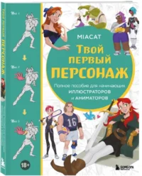 Твой первый персонаж. Полное пособие для начинающих иллюстраторов и аниматоров (манхва, вебтуны, аниме и манга) — Живопись, рисование