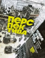 Перспектива. Полное руководство. Пособие по рисованию предметов и зданий в пространстве. Ким Донхо