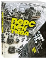 Перспектива. Полное руководство. Пособие по рисованию предметов и зданий в пространстве — изображение 2