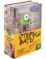 Не открывать! Книги1-3. Комплект с плакатом. ХАБЕРЗАК Ш.