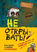 Не открывать! Книги 4-6. Шарлотта Хаберзак
