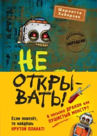 Не открывать! Книги 4-6. Шарлотта Хаберзак