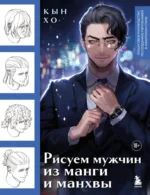 Рисуем мужчин из манги и манхвы. Пошаговое руководство по созданию персонажей в азиатском стиле. Кын Хо