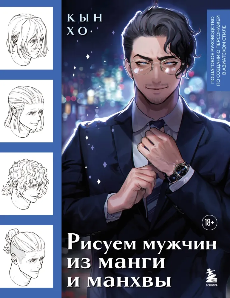 9785041842154_0-1.webp Рисуем мужчин из манги и манхвы. Пошаговое руководство по созданию персонажей в азиатском стиле. Кын Хо