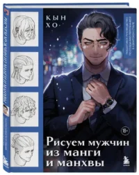 Рисуем мужчин из манги и манхвы. Пошаговое руководство по созданию персонажей в азиатском стиле — Живопись, рисование
