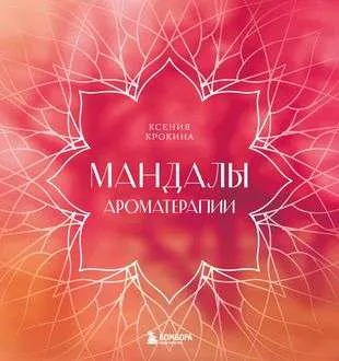 9785041842178_0-1.webp Мандалы ароматерапии. КРОКИНА К.М.