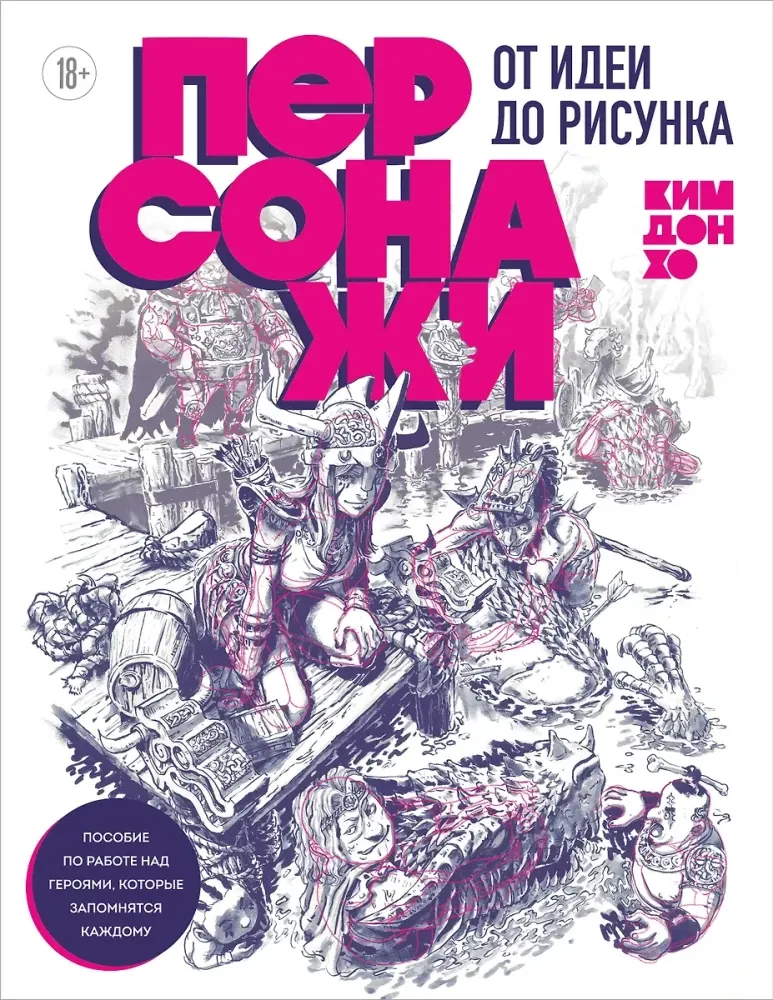 9785041842222_0-1.webp Персонажи. От идеи до рисунка. Пособие по работе с героями, которые запомнятся каждому. Дон Хо Ким