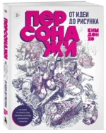 Персонажи. От идеи до рисунка. Пособие по работе с героями, которые запомнятся каждому — изображение 2