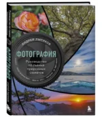 Фотография. Руководство по съемке природных сюжетов. ЛЫСИКОВ А.Б.