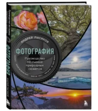 Фотография. Руководство по съемке природных сюжетов. ЛЫСИКОВ А.Б.