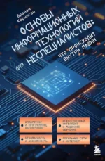Основы информационных технологий для неспециалистов: что происходит внутри машин. Брайан Керниган