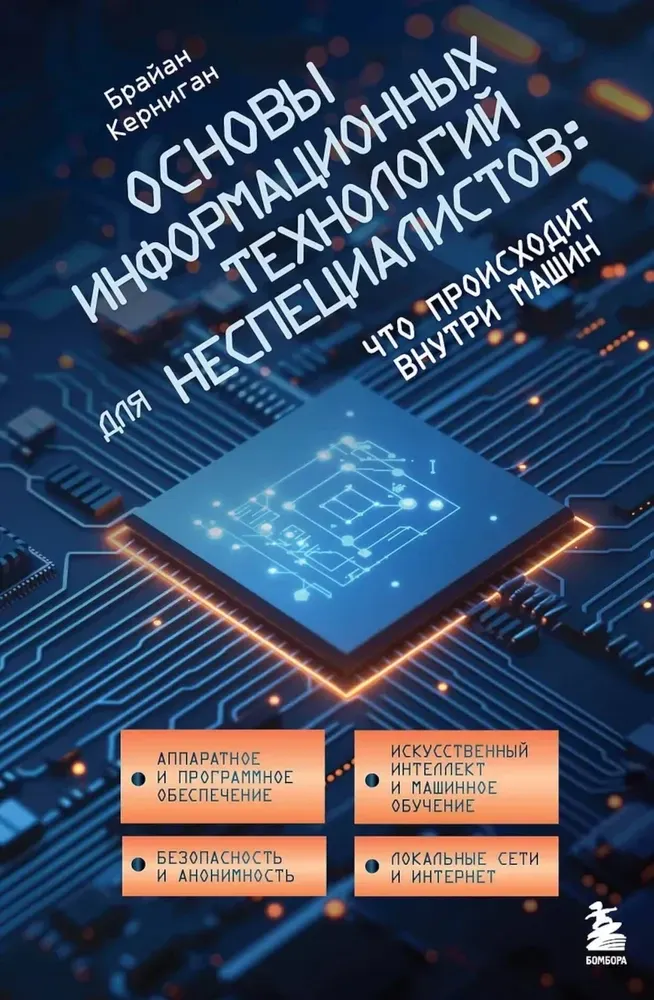 9785041842512_0-1.webp Основы информационных технологий для неспециалистов: что происходит внутри машин. Брайан Керниган