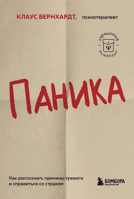 9785041842550_0-1.webp Паника. Как распознать причины тревоги и справиться со страхом. БЕРНХАРДТ К.