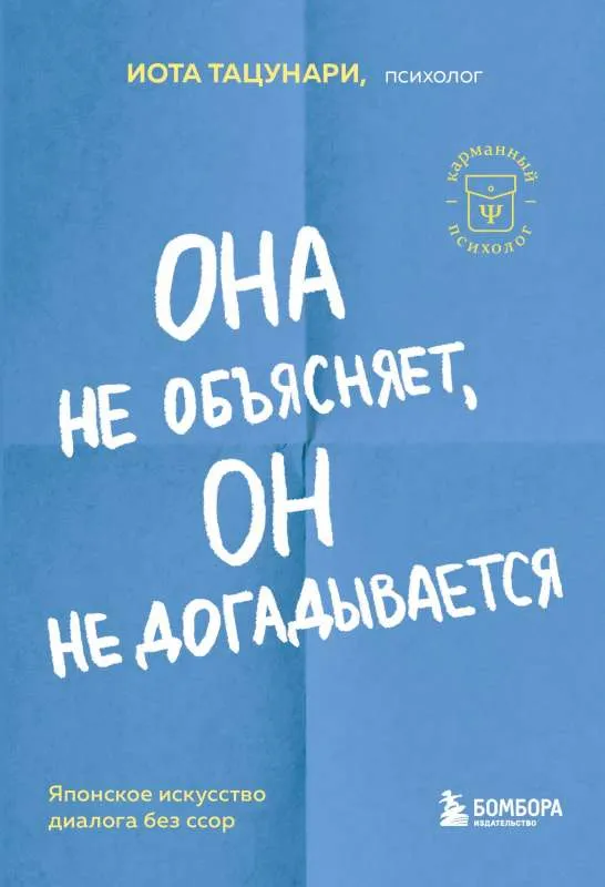 9785041842628_0-1.webp Она не объясняет, он не догадывается. Японское искусство диалога без ссор. ТАЦУНАРИ И.