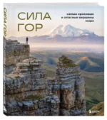Сила гор. Самые красивые и опасные вершины мира. ЯКУБОВА Н.И.