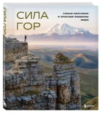 Сила гор. Самые красивые и опасные вершины мира. ЯКУБОВА Н.И.