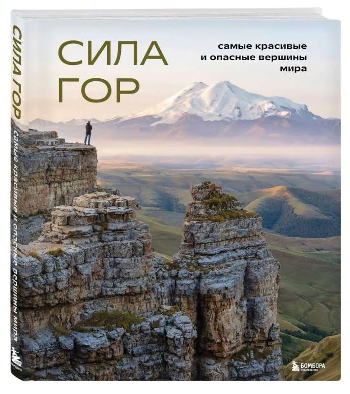 9785041842659_0-1.webp Сила гор. Самые красивые и опасные вершины мира. ЯКУБОВА Н.И.