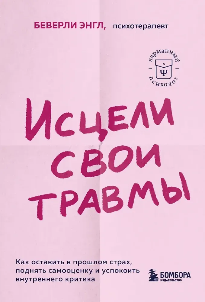 9785041842673_0-1.webp Исцели свои травмы. Как оставить в прошлом страх, поднять самооценку и успокоить внутреннего критика. Беверли Энгл