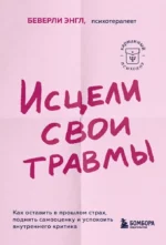 Исцели свои травмы. Как оставить в прошлом страх, поднять самооценку и успокоить внутреннего критика — изображение 3