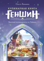 Кулинарная книга Геншин: вкусный путеводитель по Тейвату. Ольга Лиманец
