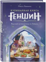 Кулинарная книга Геншин: вкусный путеводитель по Тейвату — изображение 2