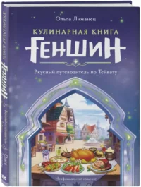 Кулинарная книга Геншин: вкусный путеводитель по Тейвату — Кулинария