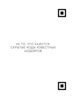 Разгадай код художника: новый взгляд на известные шедевры — изображение 5