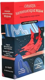 Оракул начинающих ведьм. Послания из мира магии (50 карт и руководство в подарочном оформлении). Франческа Маттеони