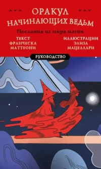 Оракул начинающих ведьм. Послания из мира магии (50 карт и руководство в подарочном оформлении) — Гадания, карты таро